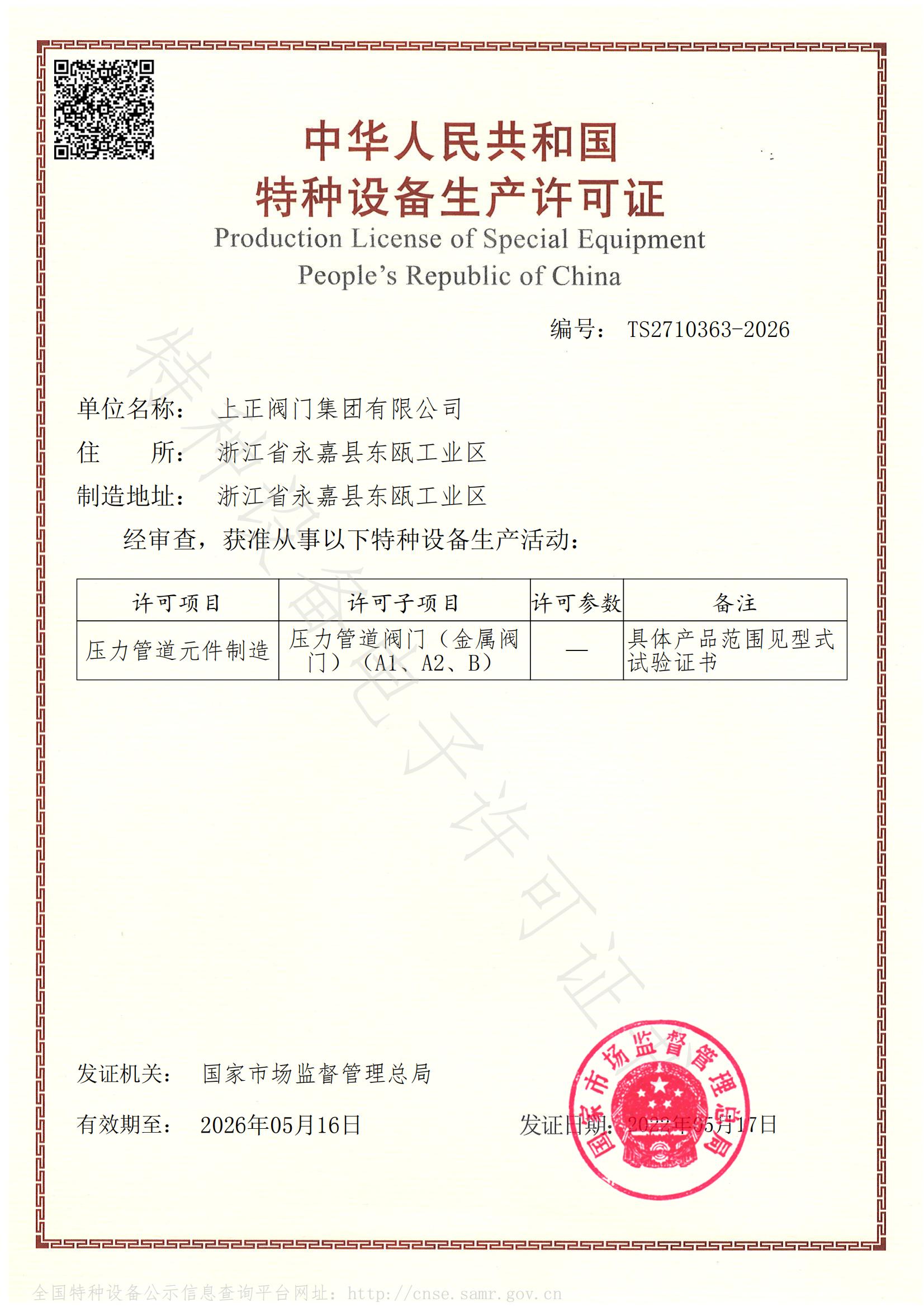 特种设备制造许可证 TS